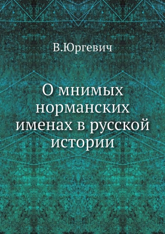О мнимых норманских именах в русской истории