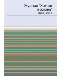 Журнал "Химия и жизнь"