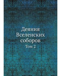 Деяния Вселенских соборов