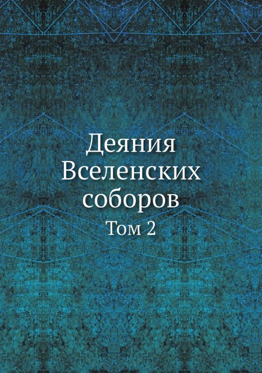 Деяния Вселенских соборов