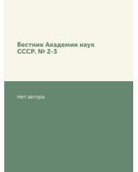 Вестник Академии наук СССР. № 2-3