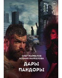 Дары Пандоры