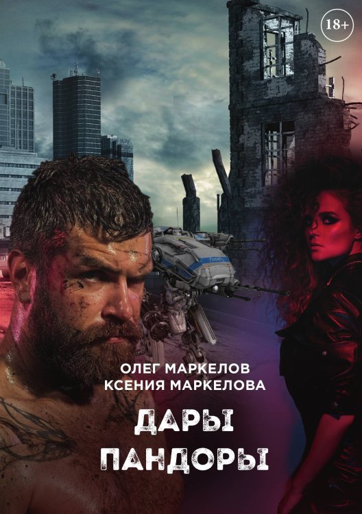 Обложка книги «Дары Пандоры» — О. Маркелов; К. Маркелова, ISBN 9785521740031