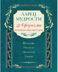 Ларец мудрости