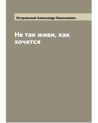 Не так живи, как хочется