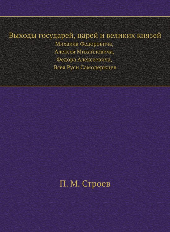 Выходы государей, царей и великих князей