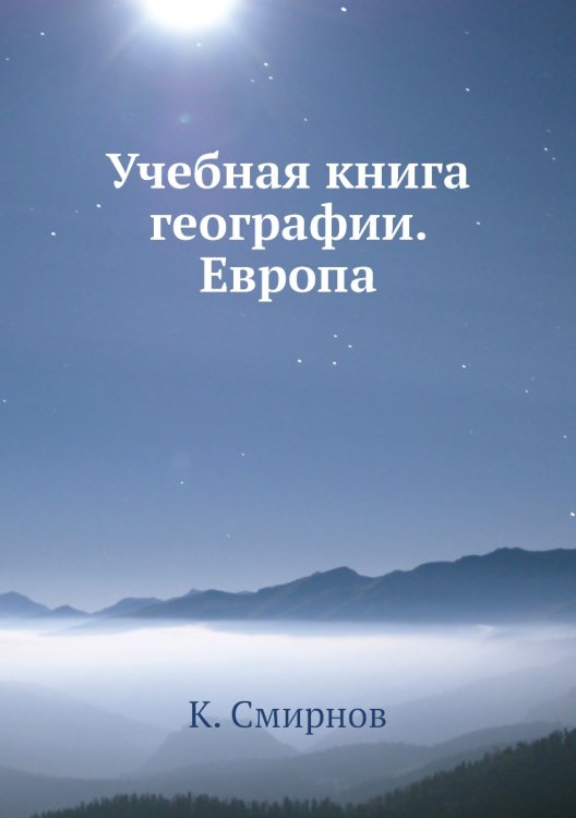 Учебная книга географии. Европа