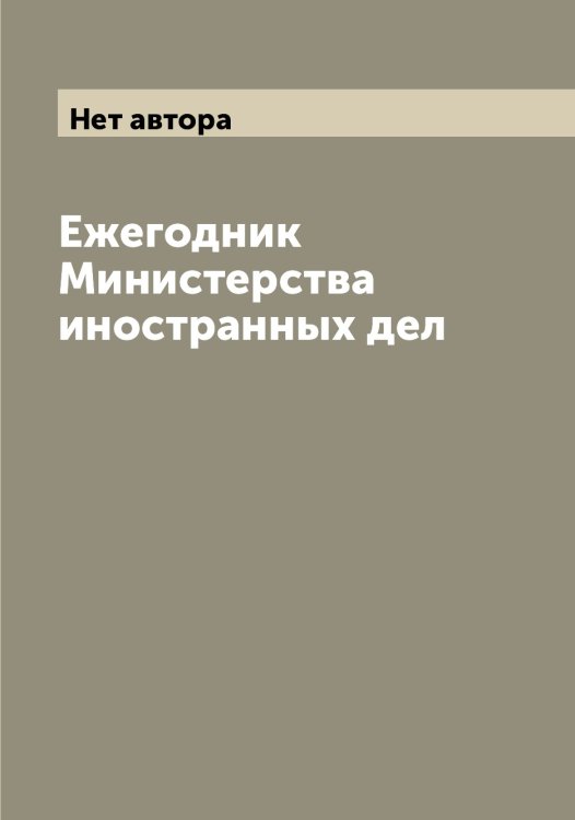 Обложка книги «Ежегодник Министерства иностранных дел» — Нет автора, ISBN 9785519830072