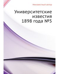 Университетские известия 1898 года №5