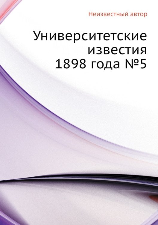 Университетские известия 1898 года №5