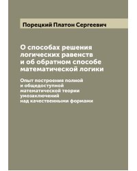 О способах решения логических равенств и об обратном способе математической логики