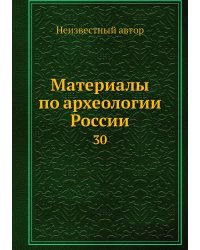 Материалы по археологии России