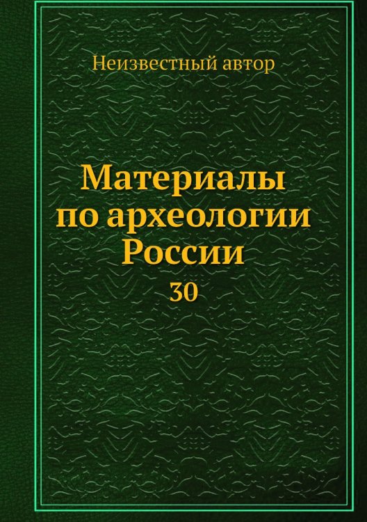 Материалы по археологии России