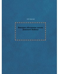 Военное обозрение земли Донского Войска
