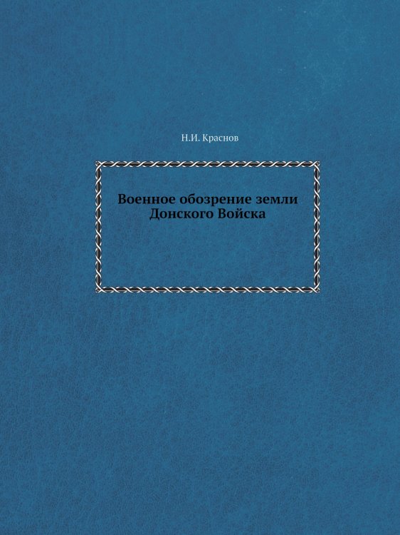 Военное обозрение земли Донского Войска