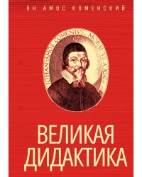 Великая дидактика