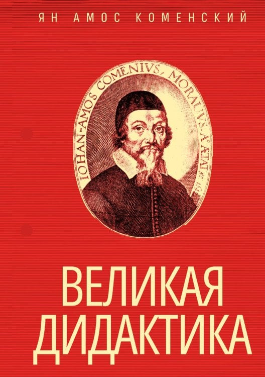 Обложка книги «Великая дидактика» — Я. А. Коменский, ISBN 9785521985043
