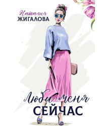 Люби меня сейчас