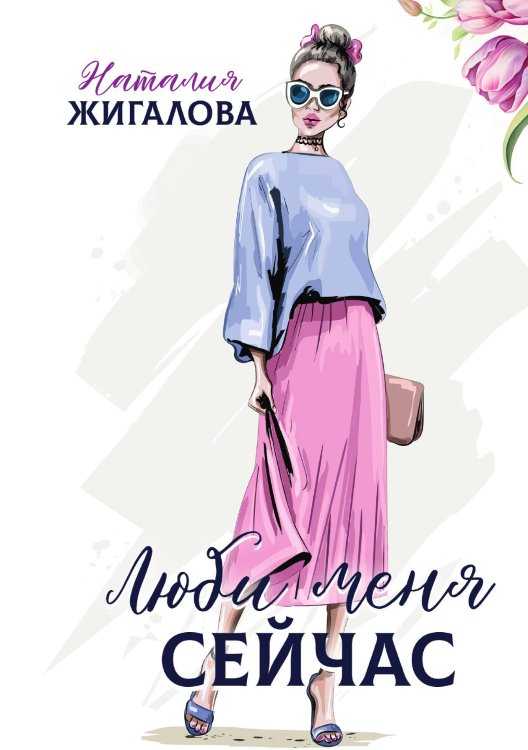 Обложка книги «Люби меня сейчас» — Наталия Жигалова, ISBN 9785521908974
