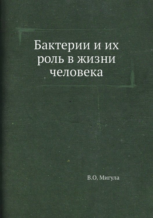 Бактерии и их роль в жизни человека Бактерии и их роль в жизни человека