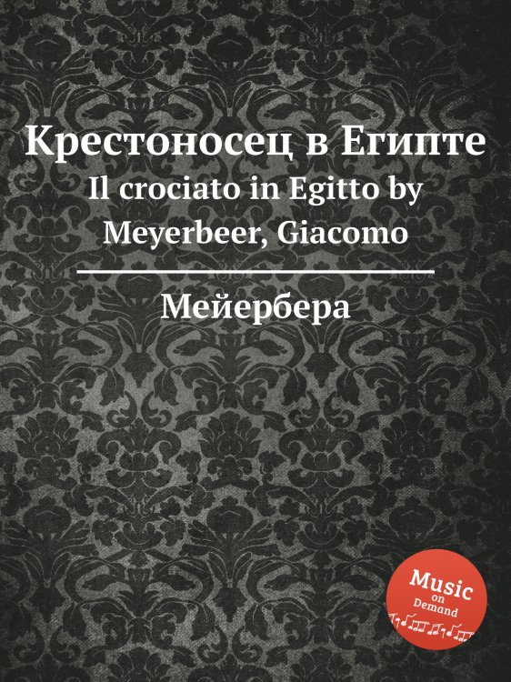 Обложка книги «Крестоносец в Египте» — Мейербера, ISBN 9785884779631