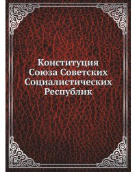Конституция Союза Советских Социалистических Республик