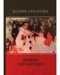 Живая скульптура