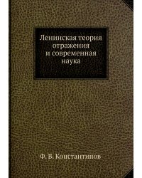 Ленинская теория отражения и современная наука