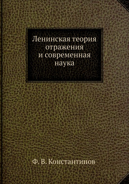 Ленинская теория отражения и современная наука