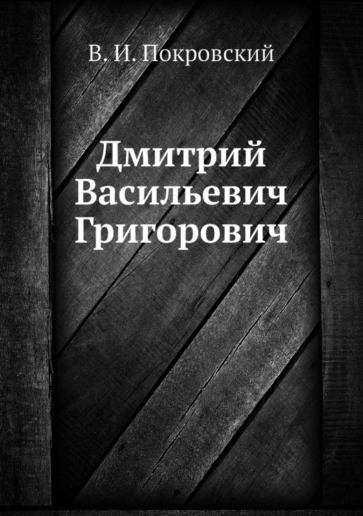Дмитрий Васильевич Григорович