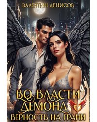 Во власти демона. Верность на грани