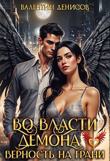 Обложка книги «Во власти демона. Верность на грани» — Валентин Денисов, ISBN 9785524050540