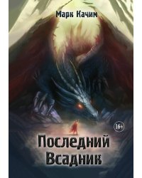 Последний Всадник