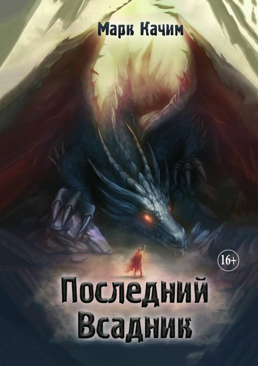 Обложка книги «Последний Всадник» — Качим Марк, ISBN 9785521897377