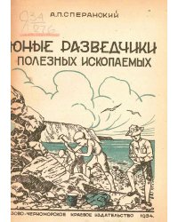 Юные разведчики полезных ископаемых