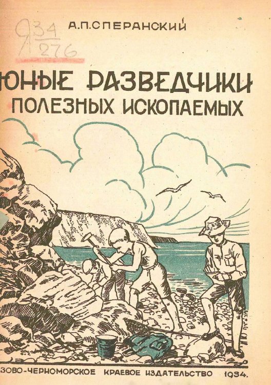 Обложка книги «Юные разведчики полезных ископаемых» — Сперанский Александр Павлович, ISBN 9785521978878