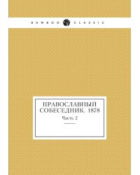 Православный собеседник. 1878