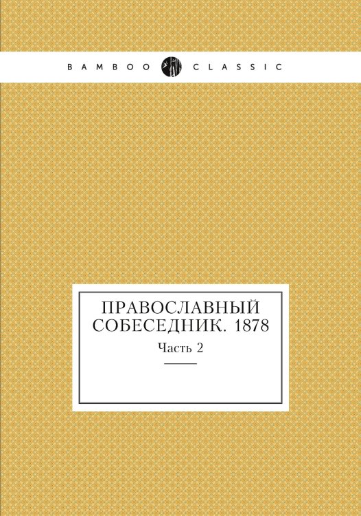 Православный собеседник. 1878