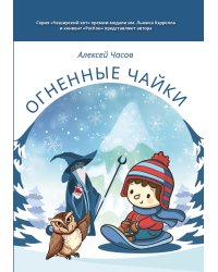 Огненные чайки