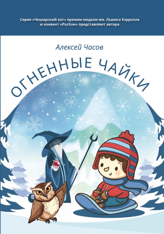 Обложка книги «Огненные чайки» — Часов Алексей, ISBN 9785907306585