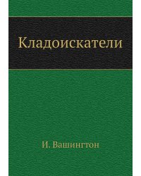 Кладоискатели