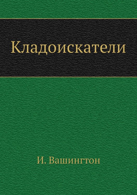 Кладоискатели Кладоискатели