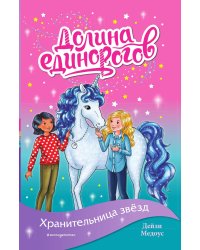 Хранительница звёзд (выпуск 6)
