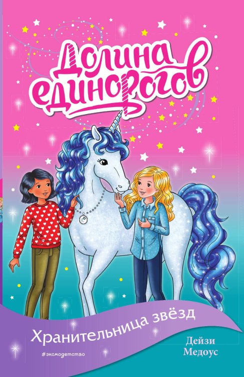 Хранительница звёзд (выпуск 6) Хранительница звёзд (выпуск 6)