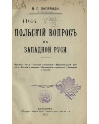 Польский вопрос в Западной Руси