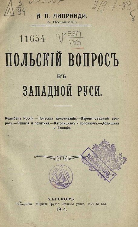 Обложка книги «Польский вопрос в Западной Руси» — Липранди Александр Павлович, ISBN 9785521981526