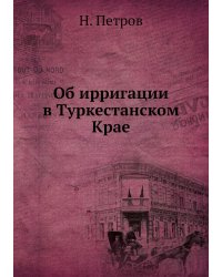 Об ирригации в Туркестанском Крае