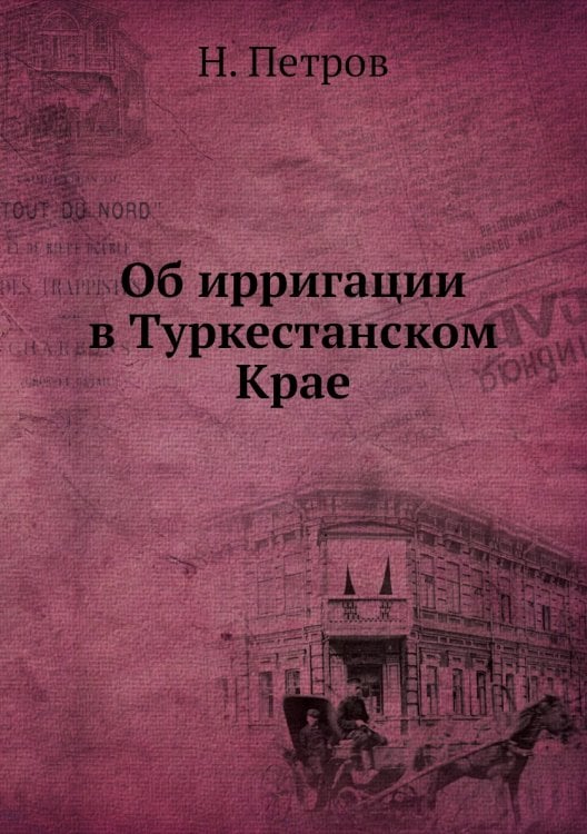 Об ирригации в Туркестанском Крае