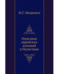 Описание еврейских колоний в Палестине