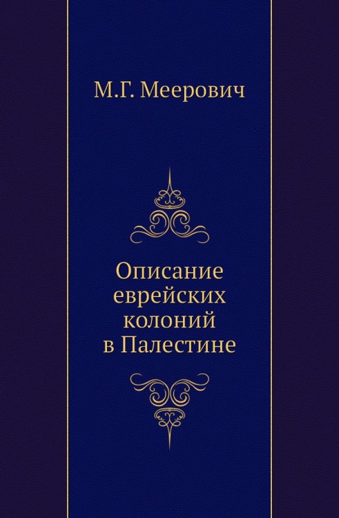 Описание еврейских колоний в Палестине